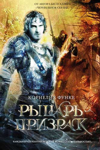 Обложка книги «Рыцарь-призрак»