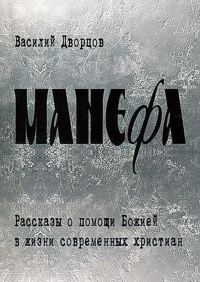Обложка книги «Манефа»
