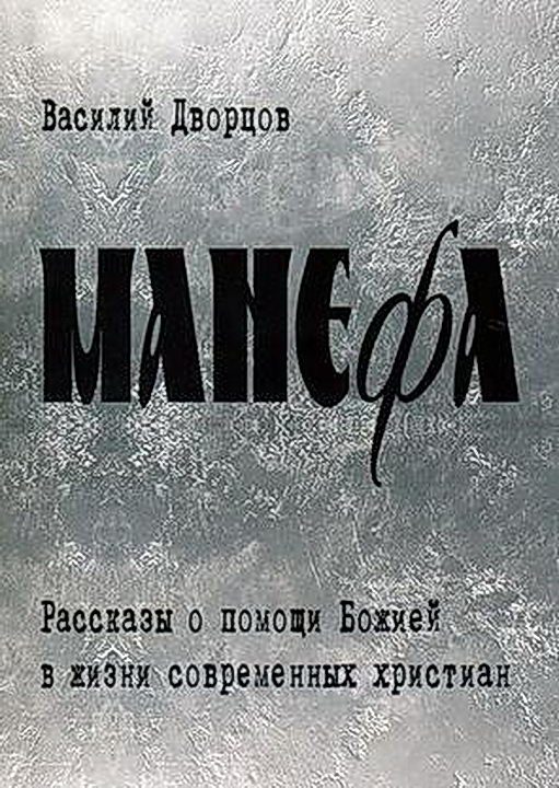 Обложка книги «Манефа»