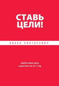 Обложка книги «Ставь цели! Найти свою цель и достичь ее за 1 год»