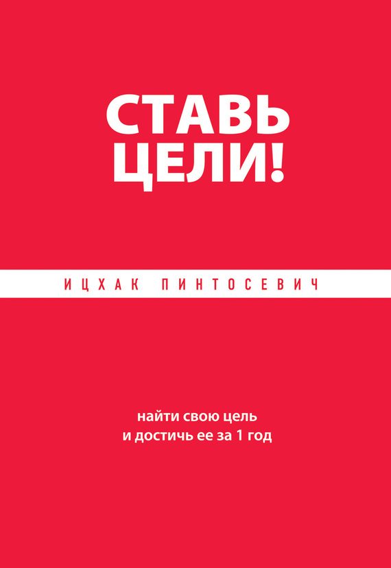 Обложка книги «Ставь цели! Найти свою цель и достичь ее за 1 год»