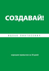 Обложка книги «Создавай! Хорошие привычки за 30 дней»