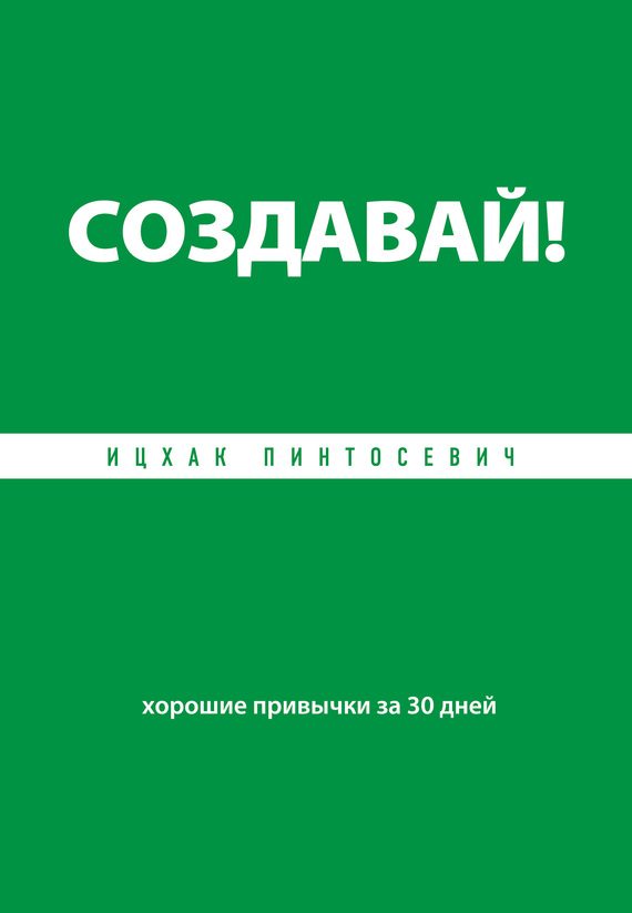 Обложка книги «Создавай! Хорошие привычки за 30 дней»