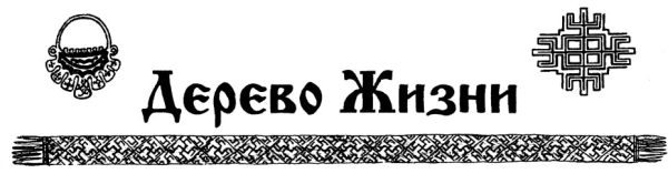Обложка книги «Газета этнического возрождения «Дерево Жизни» № 58, 2013 г.»