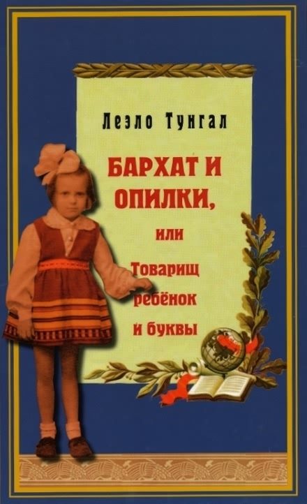 Обложка книги «Бархат и опилки, или Товарищ ребёнок и буквы»