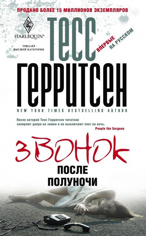 Обложка книги «Звонок после полуночи»