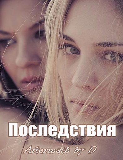 Обложка книги «Последствия»