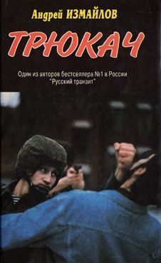 Обложка книги «Трюкач»