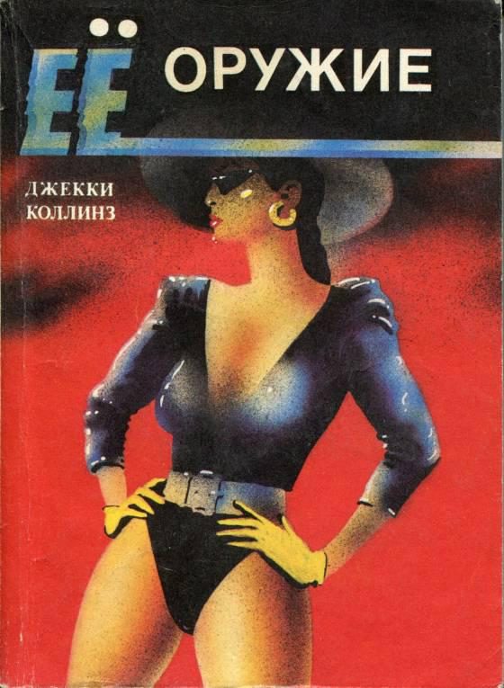 Обложка книги «Ее оружие»
