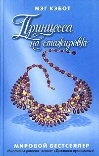 Обложка книги «Принцесса на стажировке»