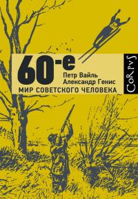 Обложка книги «60-е»