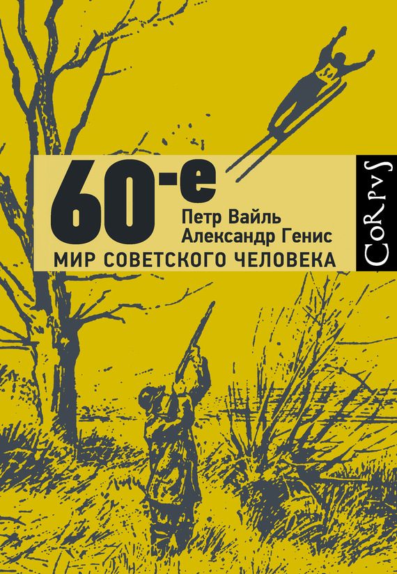 Обложка книги «60-е»