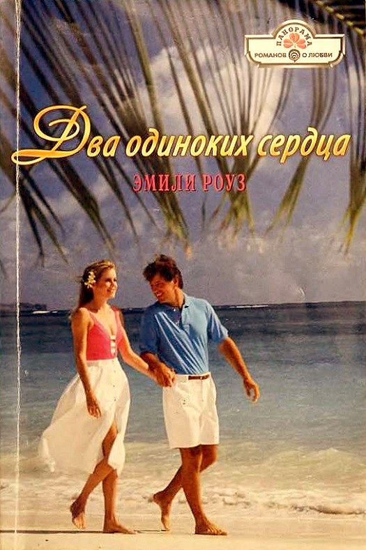 Обложка книги «Два одиноких сердца»