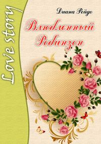 Обложка книги «Влюбленный Робинзон»