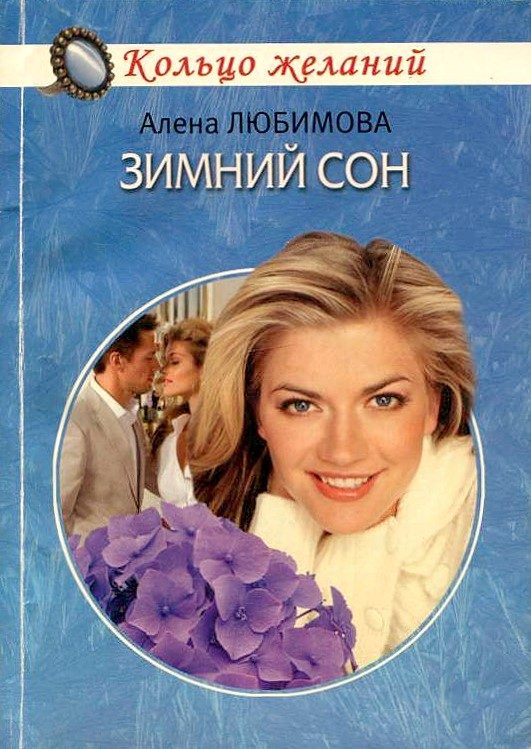 Обложка книги «Зимний сон»