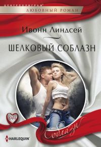 Обложка книги «Шелковый соблазн»