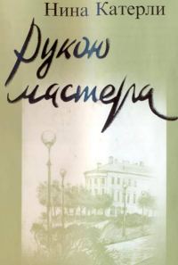 Обложка книги «Рукою мастера»