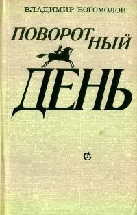 Обложка книги «Поворотный день»