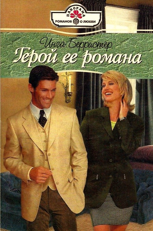 Обложка книги «Герой ее романа»