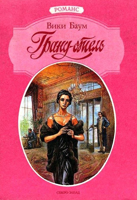 Обложка книги «Гранд-отель»