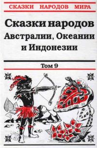 Обложка книги «Сказки народов Австралии, Океании и Индонезии»