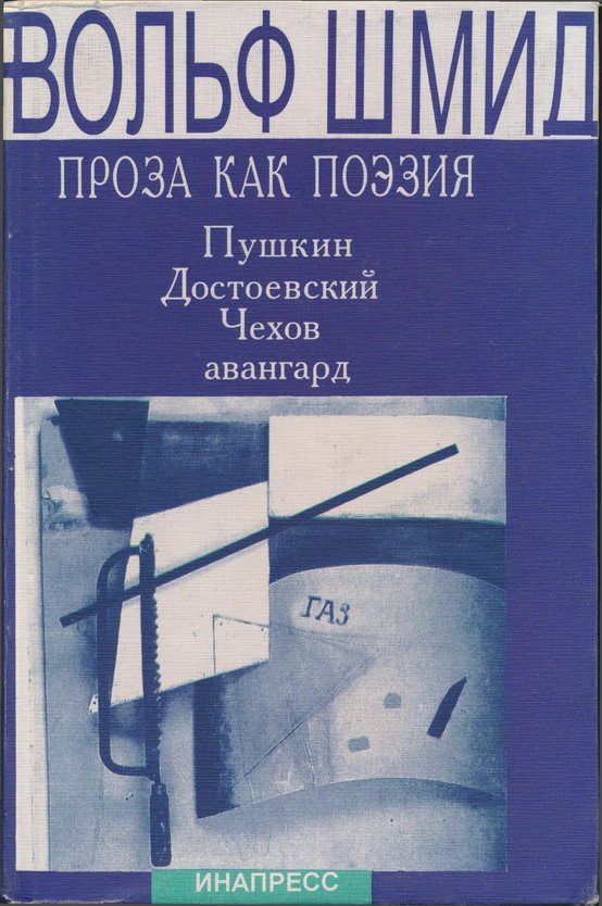 Обложка книги «Проза как поэзия. Пушкин, Достоевский, Чехов, авангард»