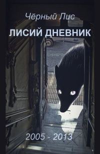 Обложка книги «Лисий дневник»