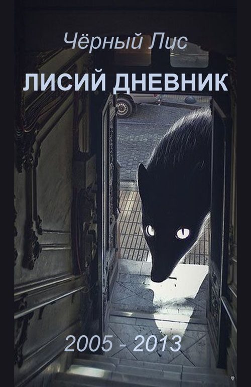 Обложка книги «Лисий дневник»