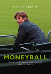 Обложка книги «Moneyball. Как математика изменила самую популярную спортивную лигу в мире»