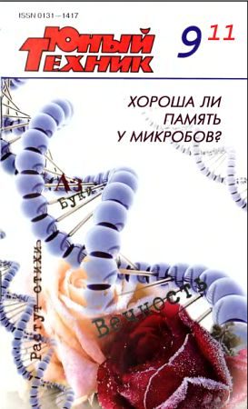 Обложка книги «Юный техник, 2011 № 09»