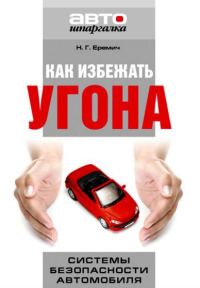 Обложка книги «Как избежать угона. Системы безопасности автомобиля»
