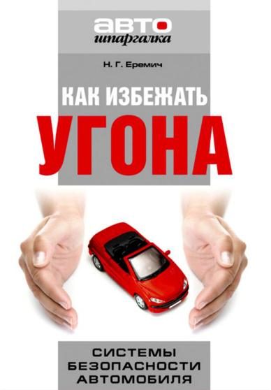 Обложка книги «Как избежать угона. Системы безопасности автомобиля»