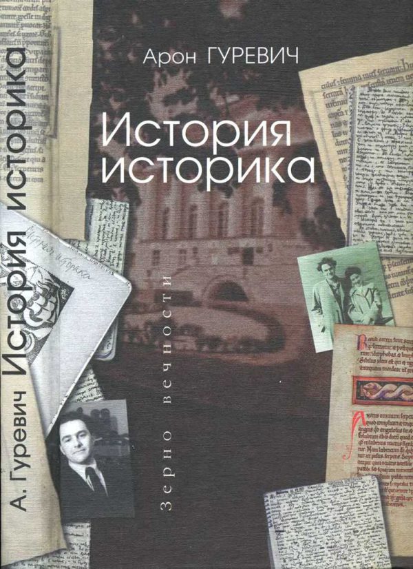 Обложка книги «История историка»