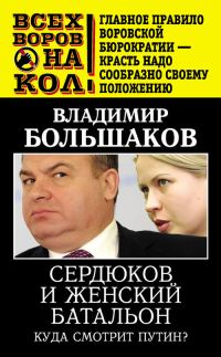 Обложка книги «Сердюков и женский батальон. Куда смотрит Путин?»