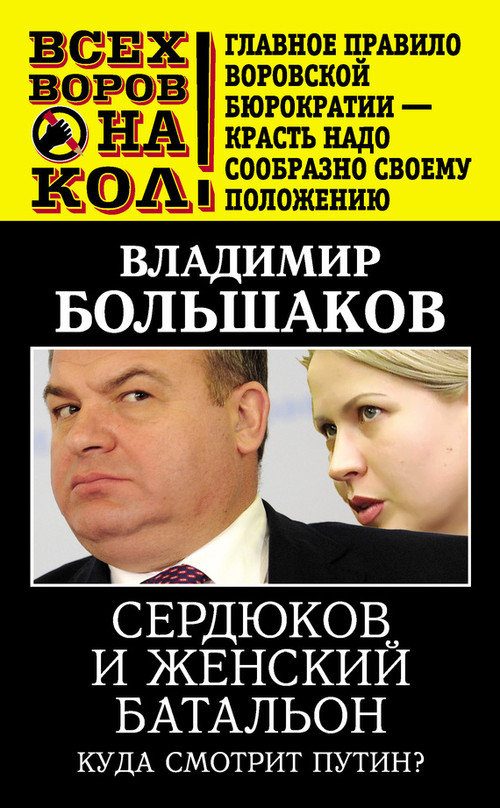 Обложка книги «Сердюков и женский батальон. Куда смотрит Путин?»