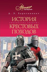 Обложка книги «История Крестовых походов»