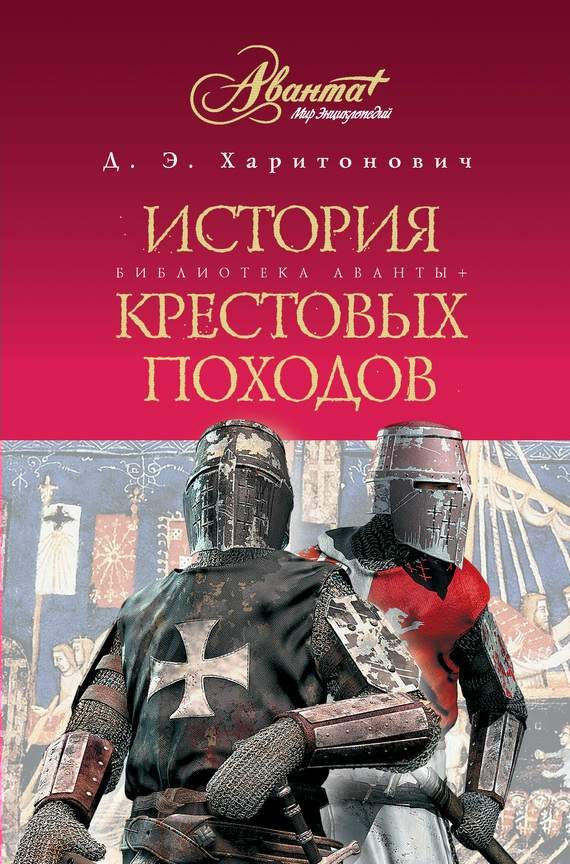 Обложка книги «История Крестовых походов»