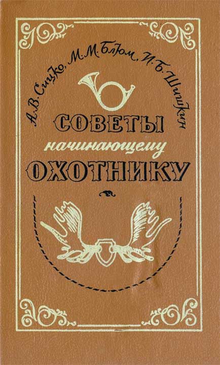 Обложка книги «Советы начинающему охотнику»