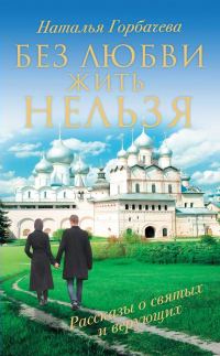 Обложка книги «Без любви жить нельзя. Рассказы о святых и верующих»
