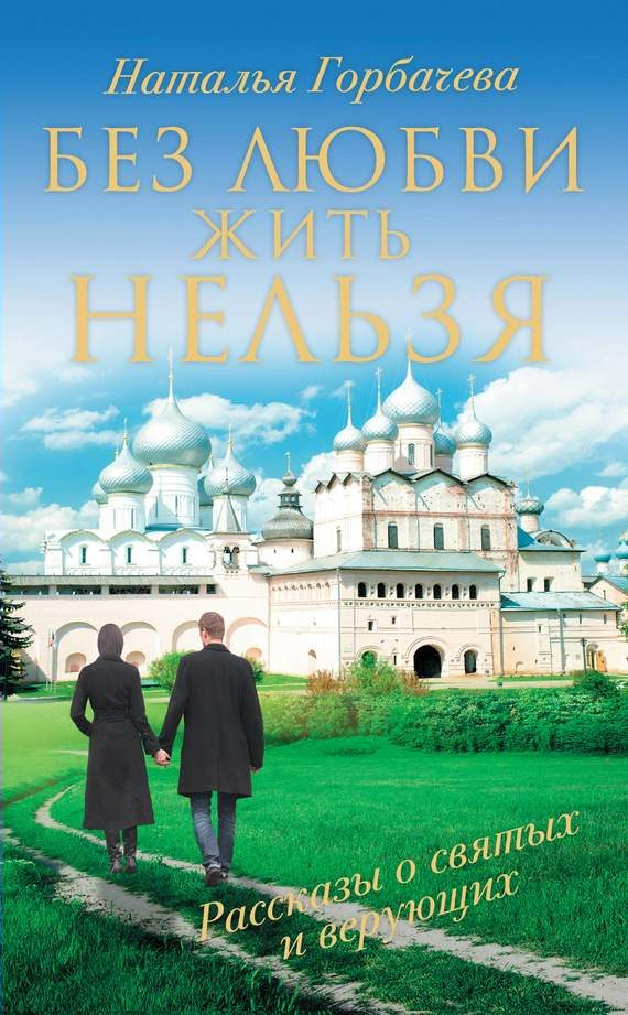 Обложка книги «Без любви жить нельзя. Рассказы о святых и верующих»