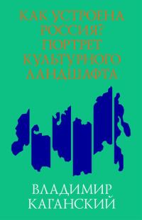 Обложка книги «Как устроена Россия? Портрет культурного ландшафта»