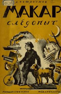 Обложка книги «Макар-Следопыт»