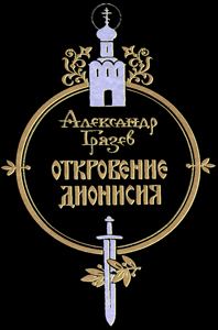 Обложка книги «Откровение Дионисия»