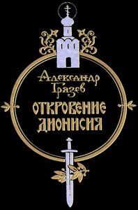 Обложка книги «Откровение Дионисия»