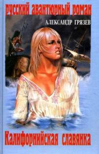 Обложка книги «Калифорнийская славянка»