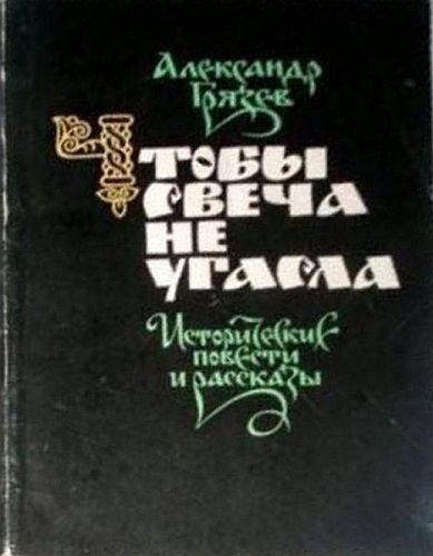 Обложка книги «Чтобы свеча не угасла»