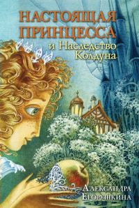 Обложка книги «Настоящая принцесса и Наследство Колдуна»