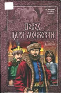 Обложка книги «Посох царя Московии»