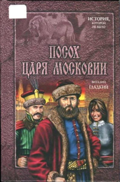 Обложка книги «Посох царя Московии»