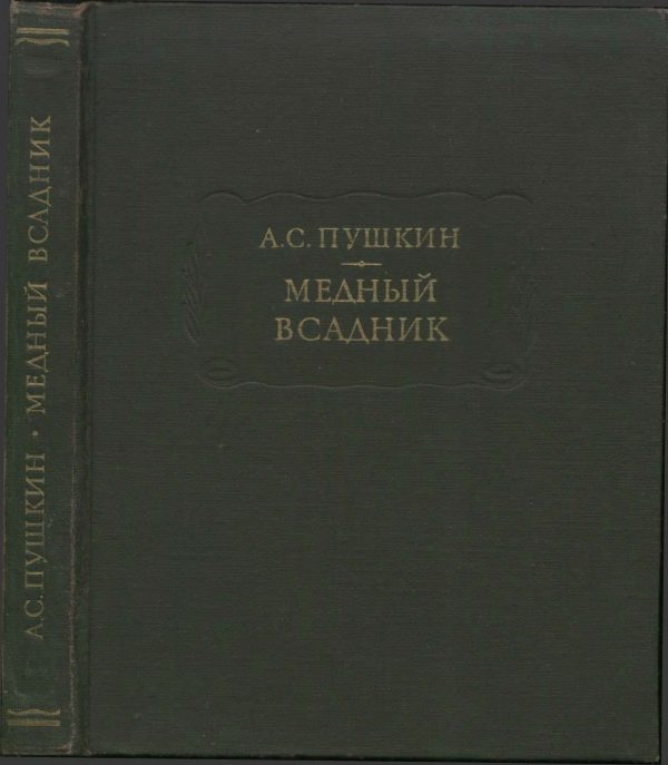 Обложка книги «Медный всадник»